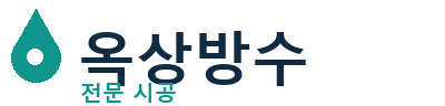 광양 옥상방수 전문 시공 | 누수·크랙 해결