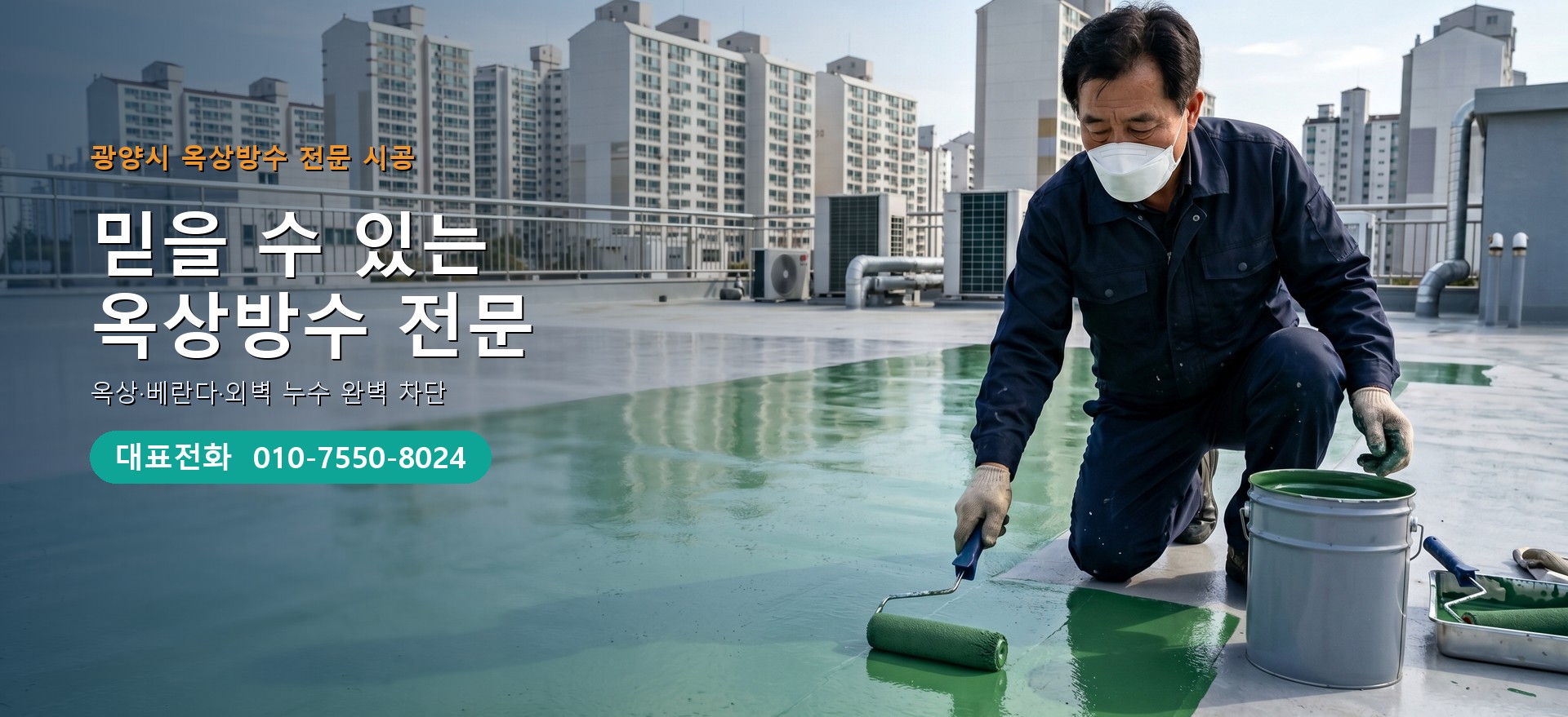옥상방수 전문 시공업체 메인 비주얼